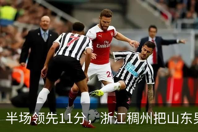 半场领先11分，浙江稠州把山东男篮打成名古屋亚运会上的中国男篮