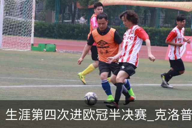 生涯第四次进欧冠半决赛 克洛普追平德教练纪录