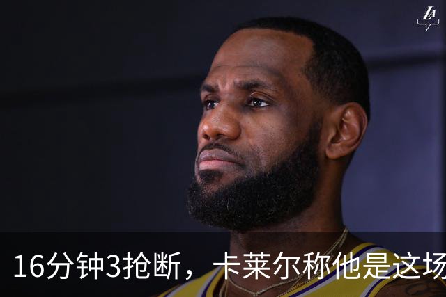 16分钟3抢断，卡莱尔称他是这场比赛英雄