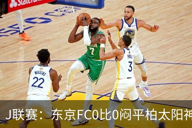 J联赛：东京FC0比0闷平柏太阳神！